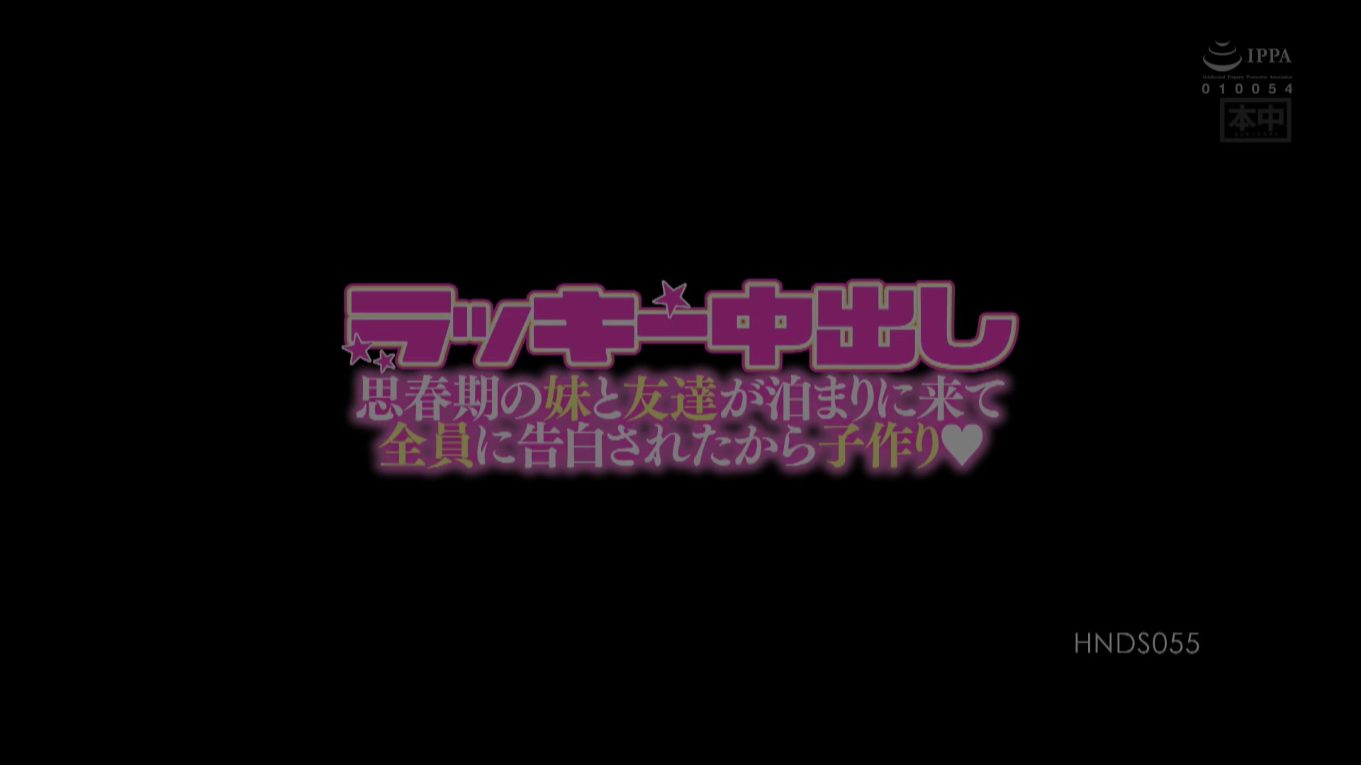 [HNDS-055] 幸运中出 思春期的妹妹和朋友来我家制作孩子活动 - 1of5