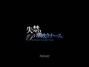 [PGD-407] 失禁、潮吹护士。冬月かえで【破解】 - 1of5