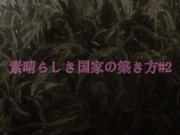 复兴美好国家的方法＃2 ～王女高潮过头了！