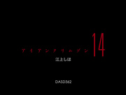 [DASD-362] アイアンクリムゾン14 江上しほ - 1of5