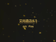 真实酒店偷拍师范大学情侣六一儿童节在酒店开房打炮