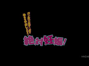 [HND-485] 绝对妊娠！生发性肉棒中出SEX 美谷朱里 - 1of5