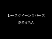 [DPMI-056] 赛车皇后爱好者 夏希まろん【破解】 - 1of5