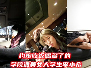 约炮吃饭喝多了的学院派美女大学生李小希