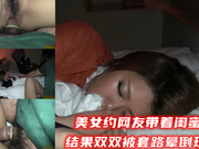 美女约网友带着闺蜜结果双双被套路晕倒玩弄