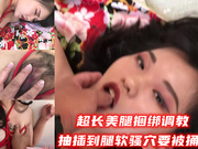 超长美腿捆绑调教抽插到腿软骚穴要被捅烂了