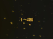 秦先生第11期陌陌认识的艺校小琴次日约炮呻吟超级大被投诉720P高清无水印版
