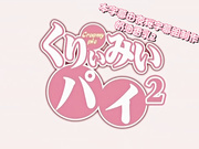 [Queen Bee]くりぃみぃパイ2