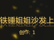网红女主播铁锤姐姐沙发上和姐夫边聊天边啪啪,最后没控制住射进去一点,吵起来了美女说：我操你大爷,以后控制不住别往里面进了!