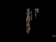[JUX-030] 解禁初アナル！！人妻肛門販売 ～犯●れたセールスレディの恥穴～ 中島京子【破解+原档】 - 1of5