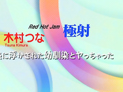 [RHJ-378] レッドホットジャム Vol.378 極射  木村つな【無碼】 - 1of5