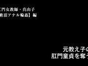 [ACZD-076] 肛門マゾ教師の調教記録3【西山真由子（仮名）小○校教諭 - 1of5